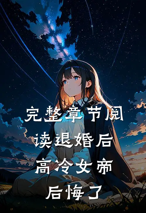 完整章节阅读退婚后，高冷女帝后悔了