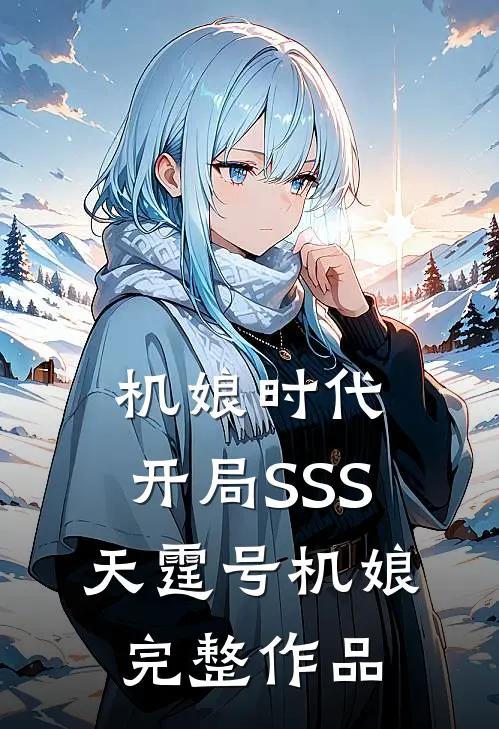 机娘时代：开局SSS天霆号机娘完整作品