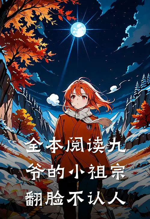 全本阅读九爷的小祖宗翻脸不认人
