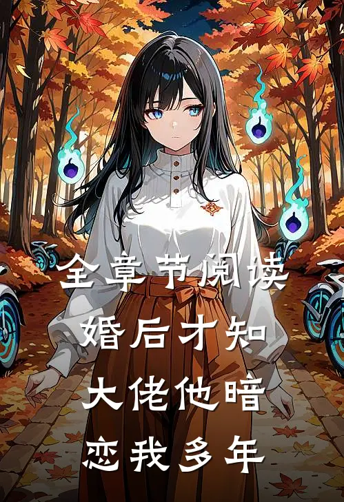 全章节阅读婚后才知，大佬他暗恋我多年