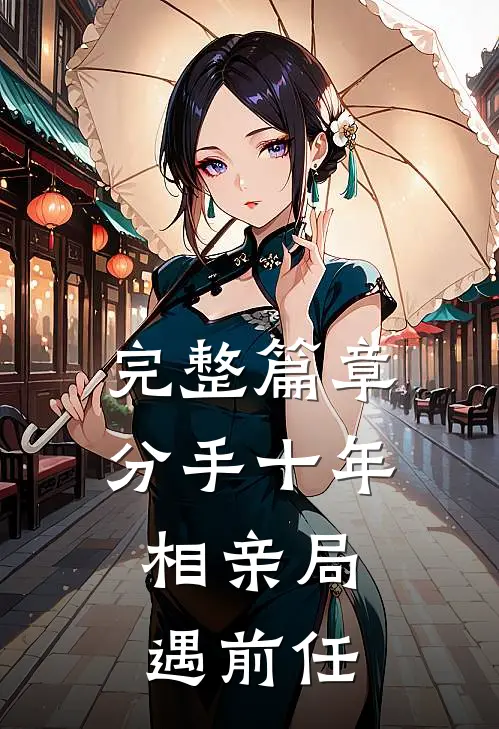 完整篇章分手十年，相亲局遇前任