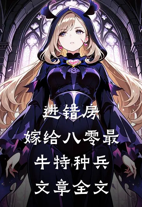 进错房，嫁给八零最牛特种兵文章全文