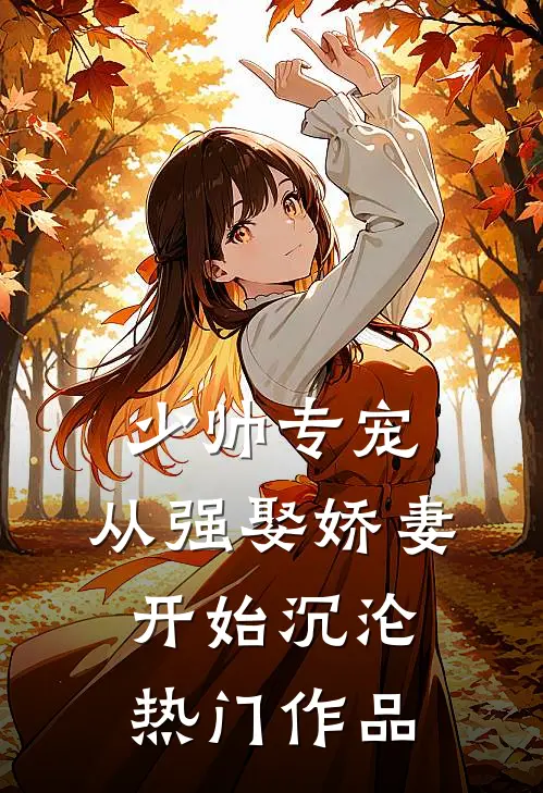 少帅专宠：从强娶娇妻开始沉沦热门作品