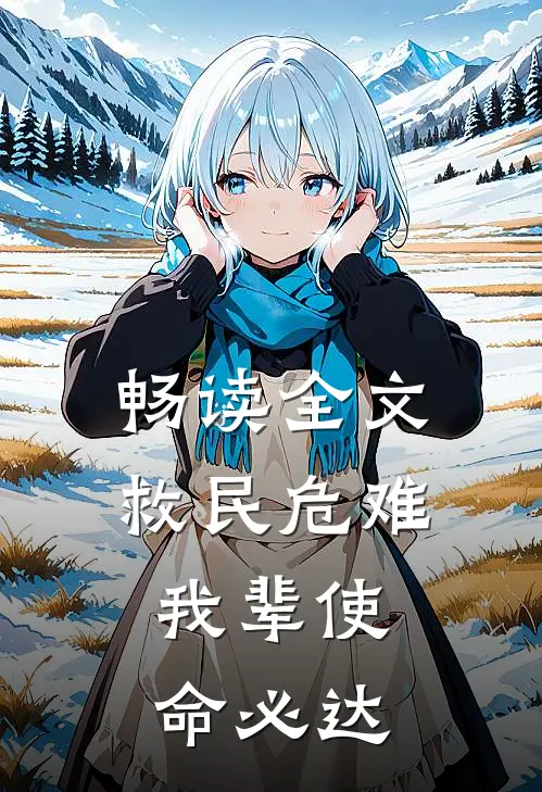 畅读全文救民危难：我辈使命必达