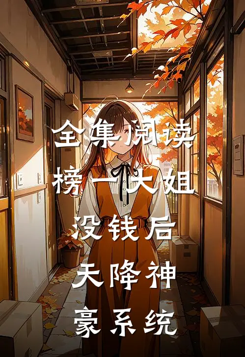 全集阅读榜一大姐没钱后，天降神豪系统