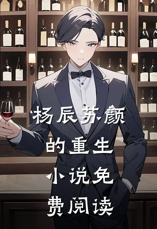 杨辰苏颜的重生小说免费阅读