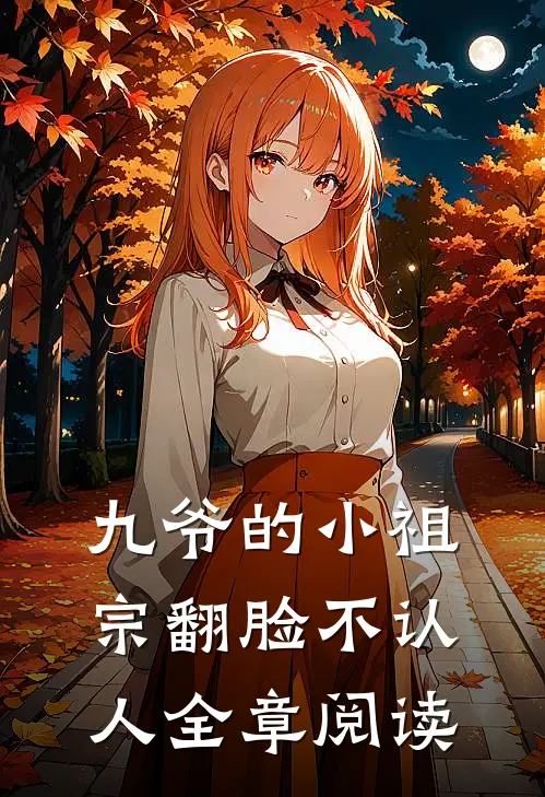 九爷的小祖宗翻脸不认人全章阅读