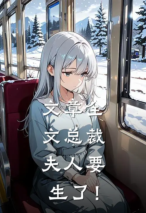 文章全文总裁，夫人要生了！
