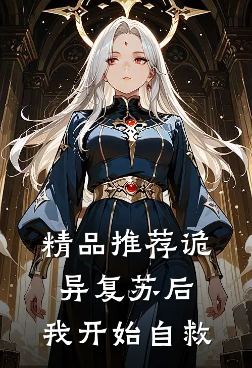 精品推荐诡异复苏后，我开始自救
