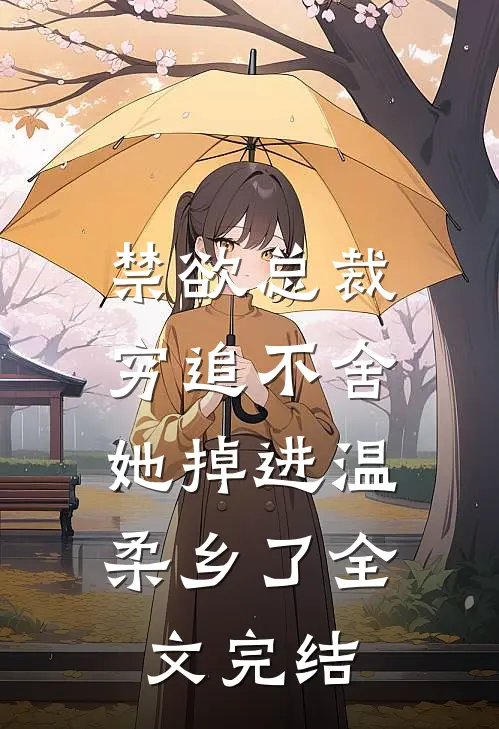 禁欲总裁穷追不舍，她掉进温柔乡了全文完结