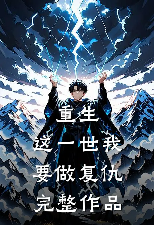 重生：这一世我要做复仇完整作品