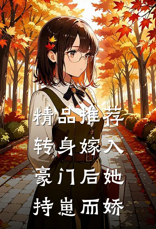 精品推荐转身嫁入豪门后她持崽而娇