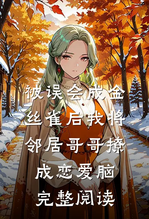 被误会成金丝雀后我将邻居哥哥撩成恋爱脑完整阅读