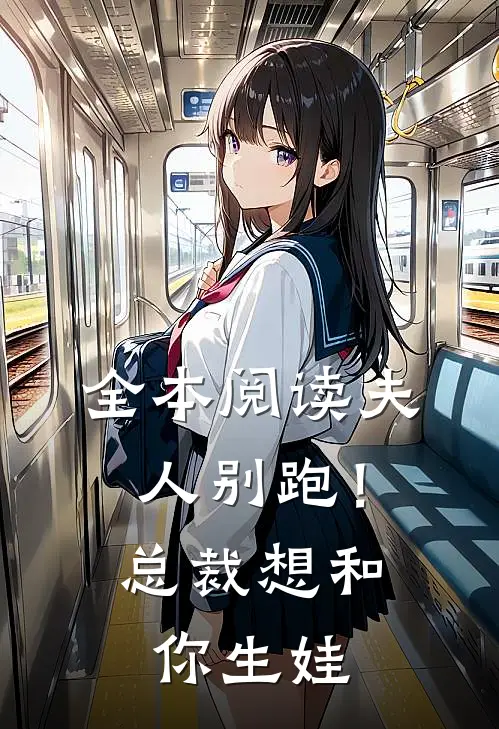 全本阅读夫人别跑！总裁想和你生娃