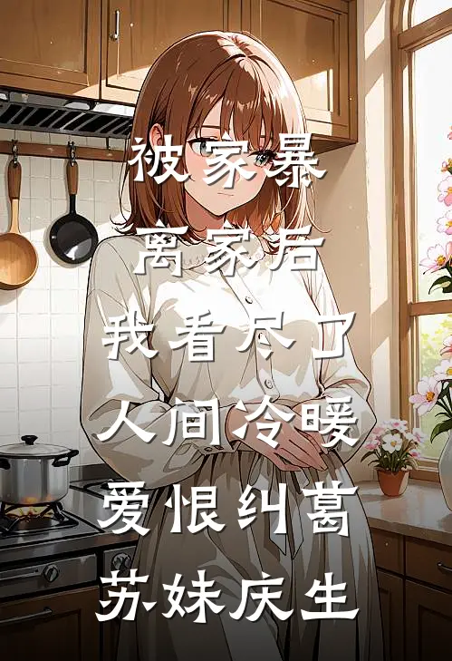 被家暴离家后，我看尽了人间冷暖爱恨纠葛苏妹庆生