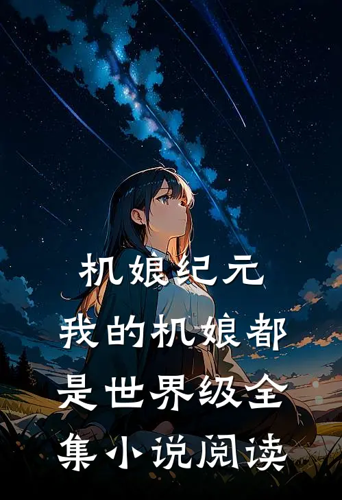 机娘纪元：我的机娘都是世界级全集小说阅读