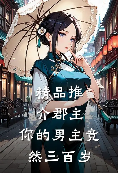 精品推介郡主，你的男主竟然三百岁