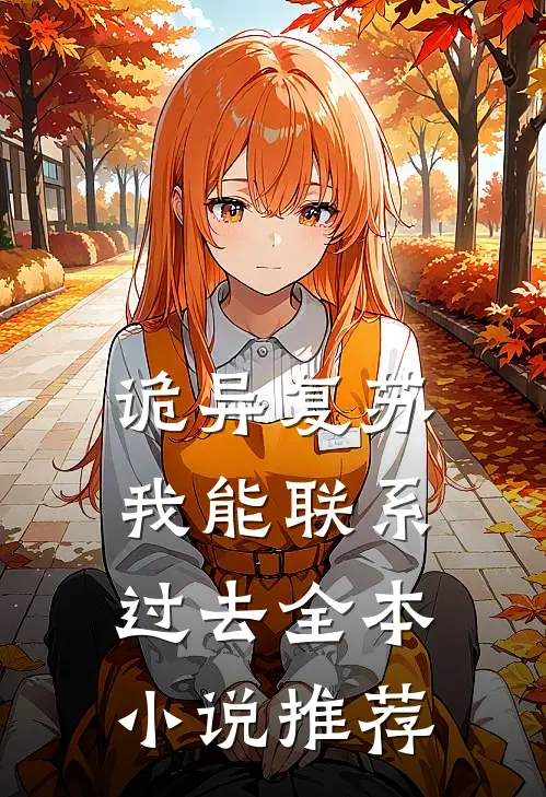 诡异复苏：我能联系过去全本小说推荐