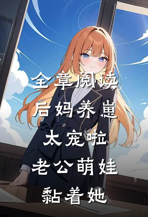 全章阅读后妈养崽：太宠啦，老公萌娃黏着她