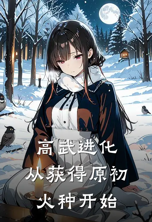 高武进化：从获得原初火种开始
