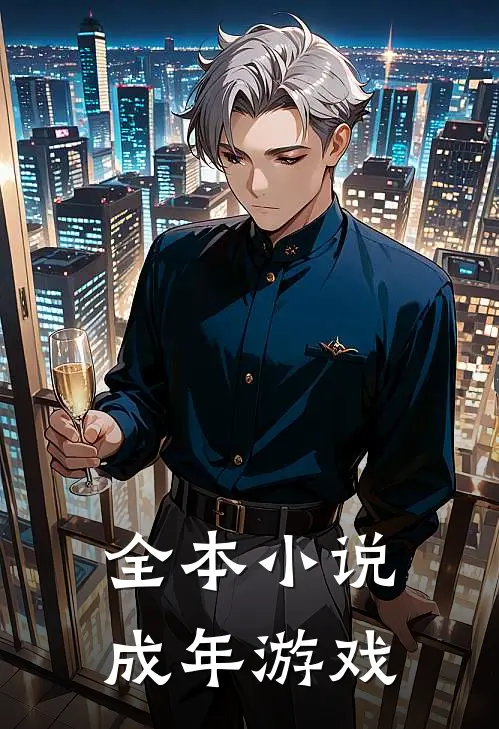 全本小说成年游戏