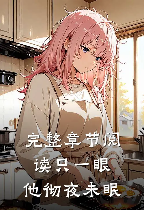完整章节阅读只一眼，他彻夜未眠