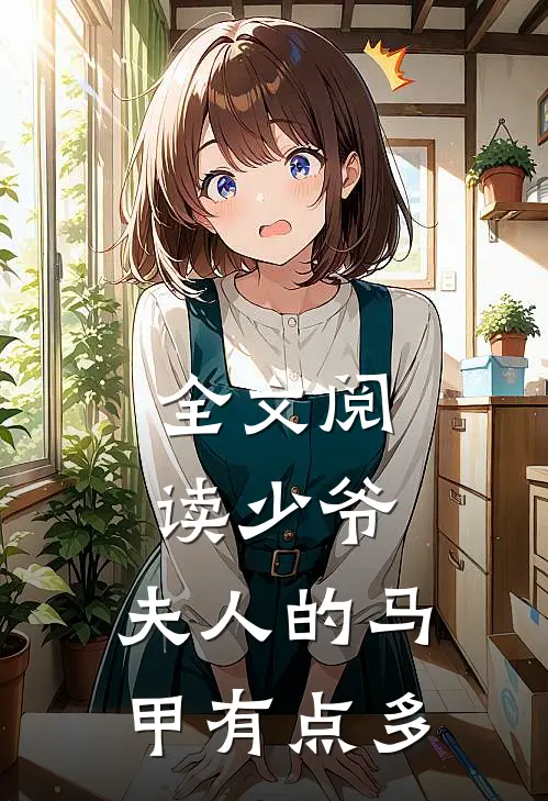 全文阅读少爷，夫人的马甲有点多
