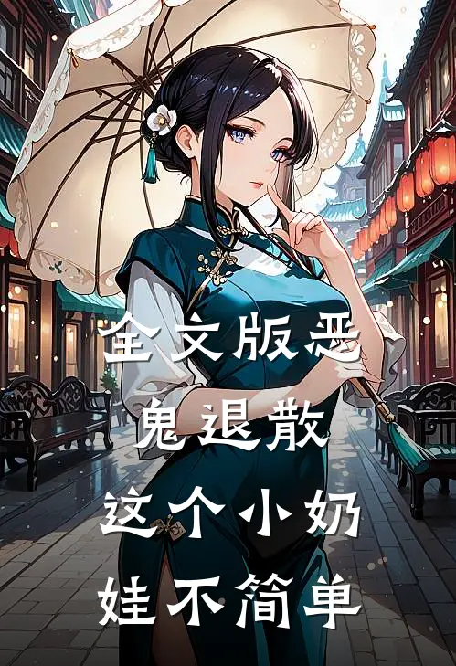 全文版恶鬼退散，这个小奶娃不简单