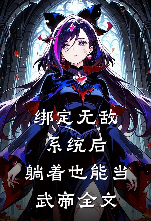 绑定无敌系统后，躺着也能当武帝全文