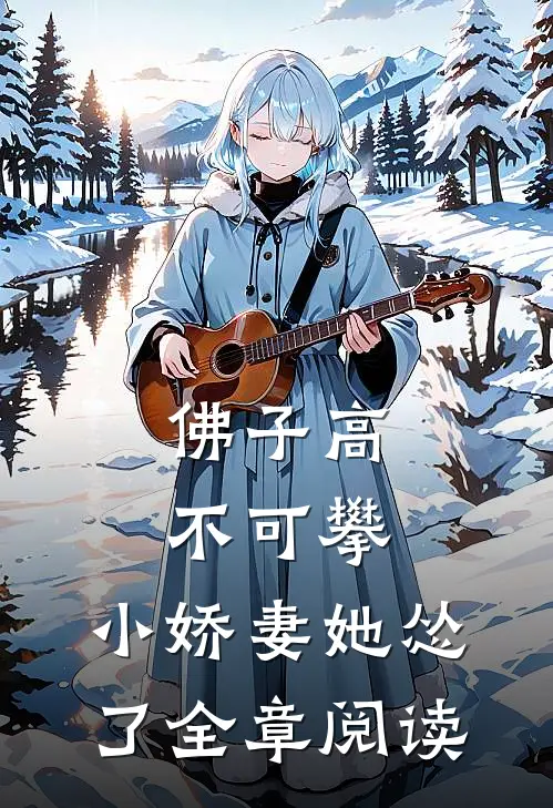 佛子高不可攀，小娇妻她怂了全章阅读