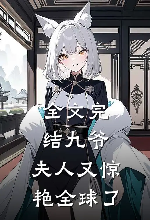 全文完结九爷，夫人又惊艳全球了