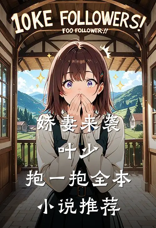 娇妻来袭：叶少，抱一抱全本小说推荐