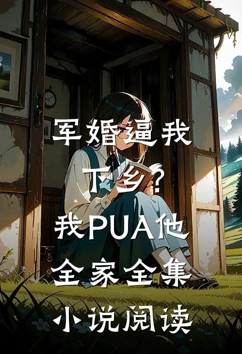 军婚逼我下乡?我PUA他全家全集小说阅读
