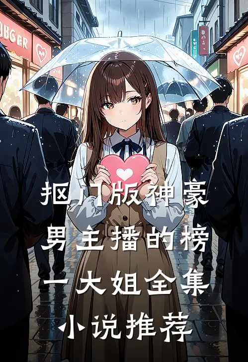 抠门版神豪：男主播的榜一大姐全集小说推荐