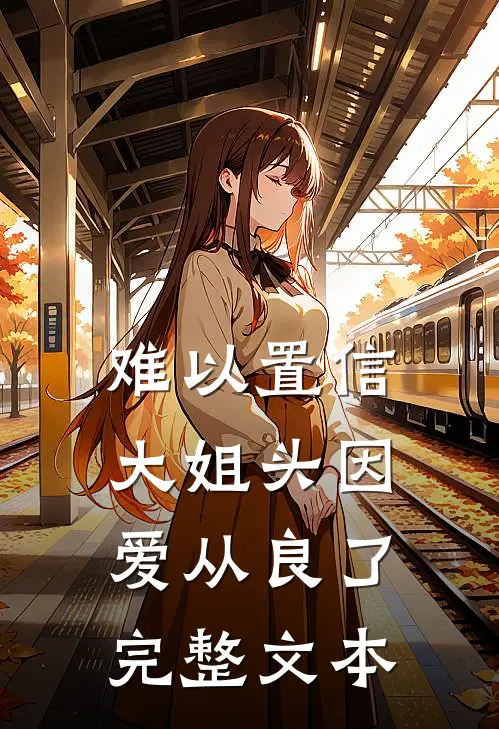 难以置信，大姐头因爱从良了完整文本