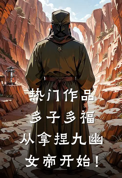 热门作品多子多福，从拿捏九幽女帝开始！