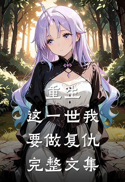 重生：这一世我要做复仇完整文集