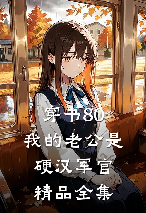 穿书80：我的老公是硬汉军官精品全集