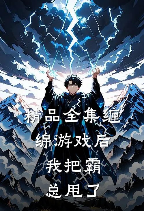 精品全集缠绵游戏后，我把霸总甩了