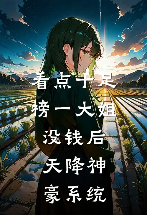 看点十足榜一大姐没钱后，天降神豪系统