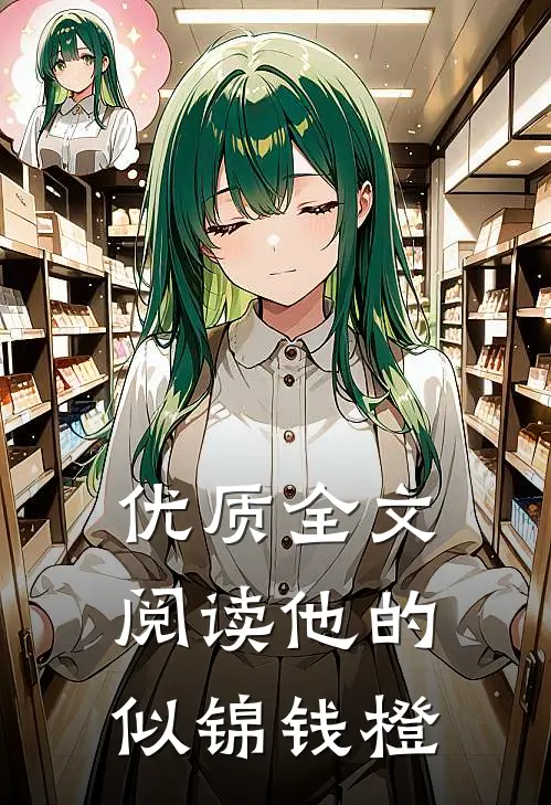 优质全文阅读他的似锦钱橙