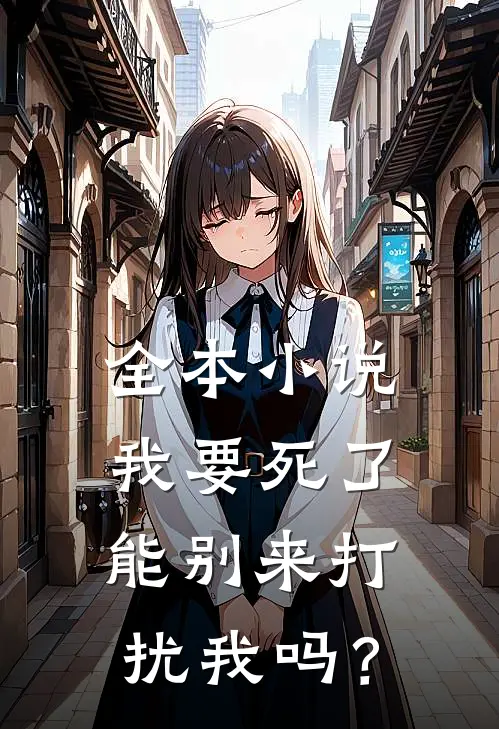 全本小说我要死了，能别来打扰我吗？