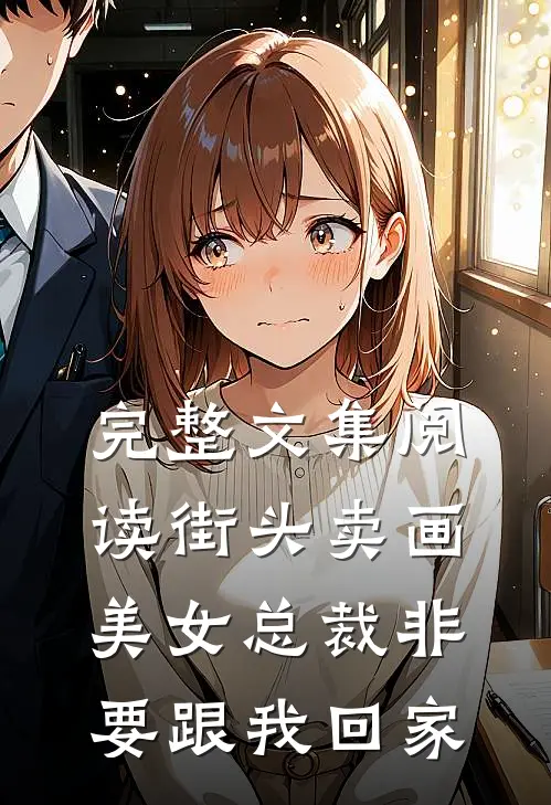 完整文集阅读街头卖画，美女总裁非要跟我回家