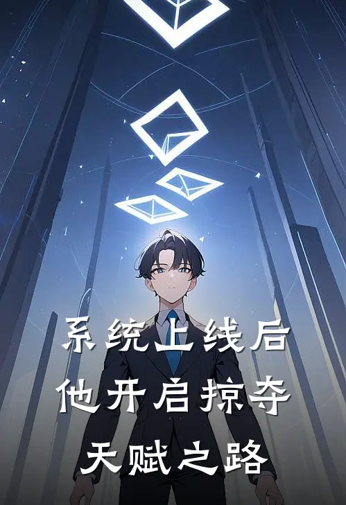 系统上线后，他开启掠夺天赋之路