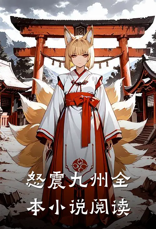 怒震九州全本小说阅读