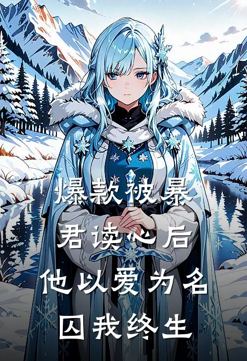 爆款被暴君读心后，他以爱为名囚我终生