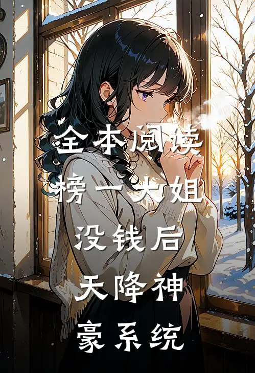 全本阅读榜一大姐没钱后，天降神豪系统