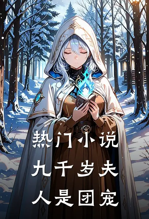 热门小说九千岁夫人是团宠