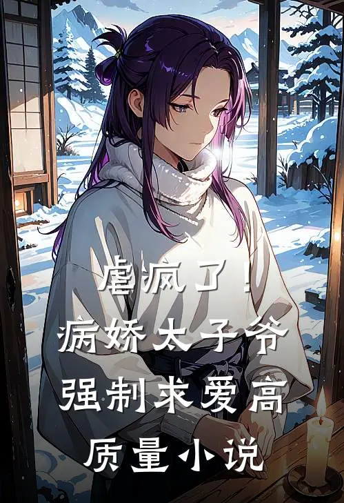 虐疯了！病娇太子爷强制求爱高质量小说