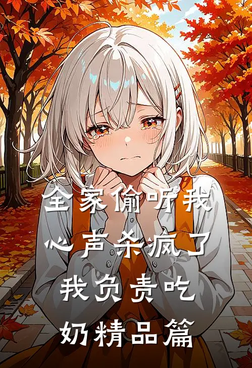 全家偷听我心声杀疯了，我负责吃奶精品篇